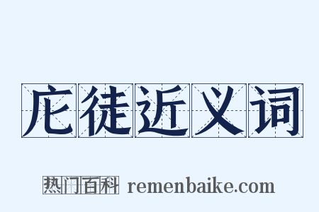 庀徒近义词是什么意思的图片